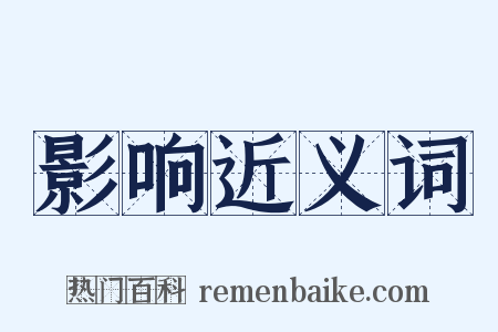 影响近义词是什么意思的图片